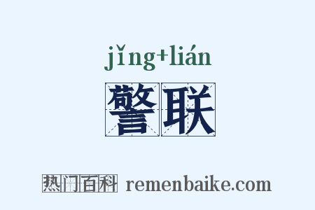 警联是什么意思的图片
